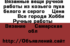 Вязанные вещи ручной работы из козьего пуха белого и серого. › Цена ­ 200 - Все города Хобби. Ручные работы » Вязание   . Самарская обл.